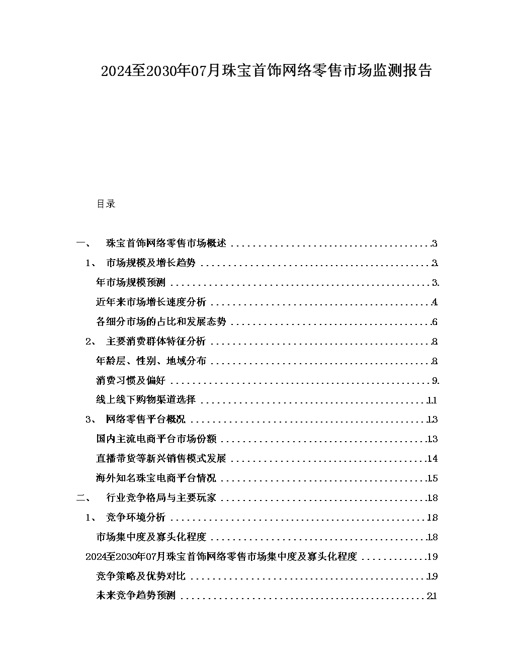 2024至2030年07月珠宝首饰网络零售市场监测报告.docx